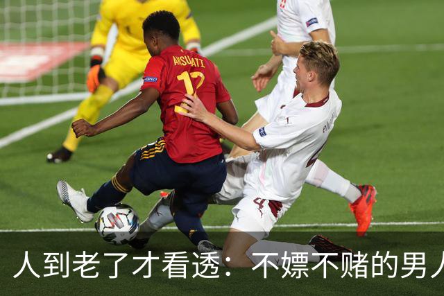 人到老了才看透：不嫖不赌的男人，真不一定是好丈夫！
