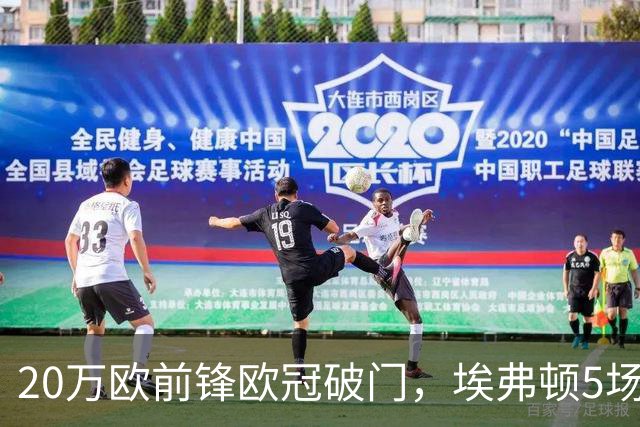 20万欧前锋欧冠破门，埃弗顿5场只进6球，莫耶斯看走眼了吗