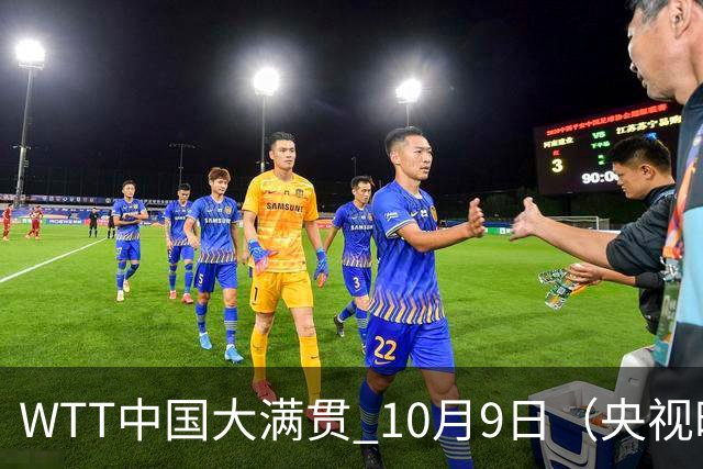 WTT中国大满贯 10月9日（央视时间）赛程+前瞻分析：王艺迪VS张本美和，周启豪VS张禹珍